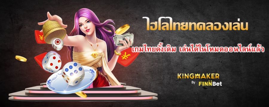 ไฮโลไทยทดลองเล่น เกมไทยดั้งเดิม เล่นได้ในโหมดออนไลน์แล้ว